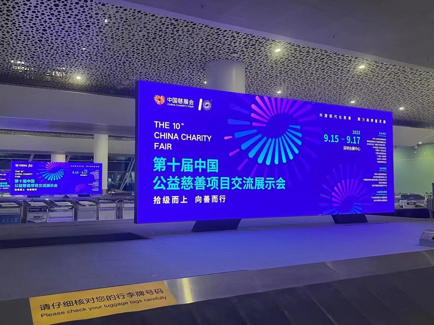 2023年9月15日~17日，第十屆中國慈善項(xiàng)目交流展示會(huì)開幕